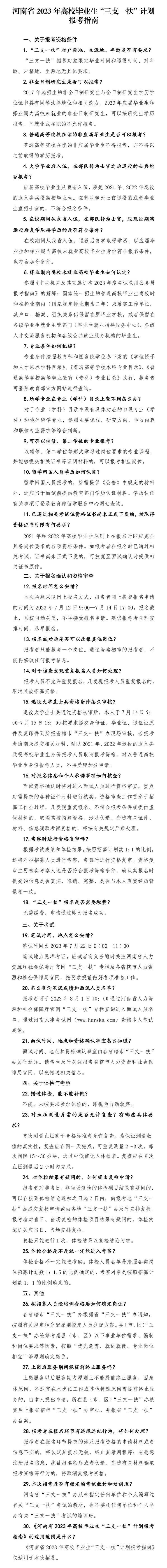 【特别关注】河南省2023年高校毕业生“三支一扶” 计划招募公告