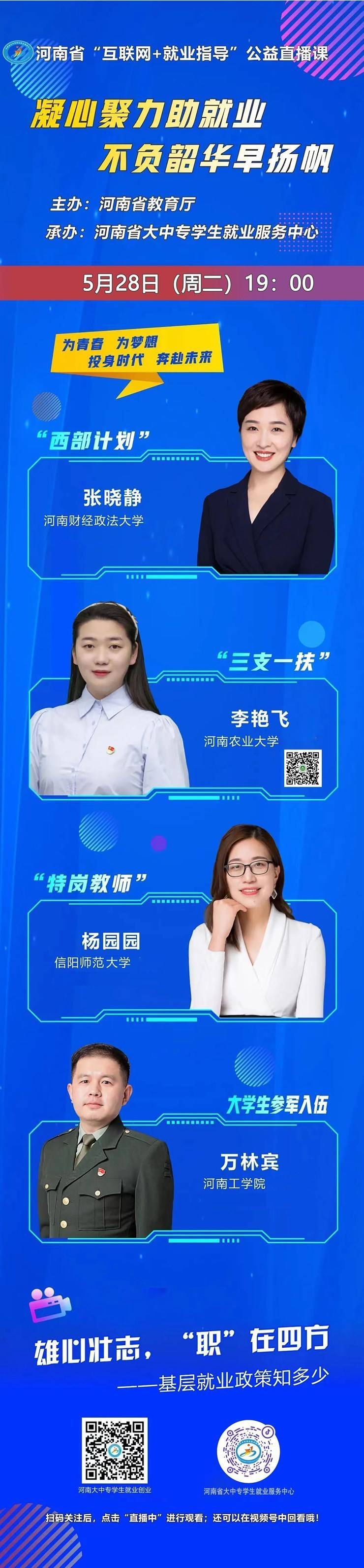 周二晚19：00！河南省“互联网+就业指导”公益直播课等你来看！（内附收看渠道）