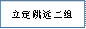 立定跳远二组