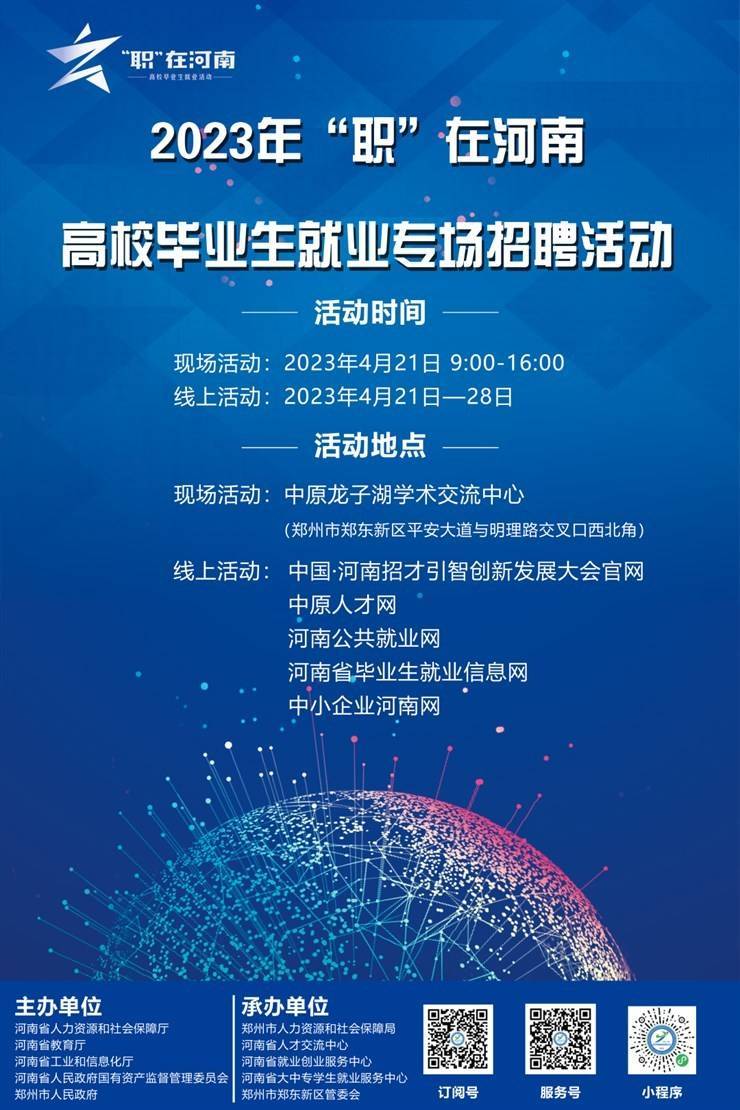 4月21日！15000+岗位！2023年“职”在河南——高校毕业生就业专场招聘活动启动！附参会单位岗位信息！