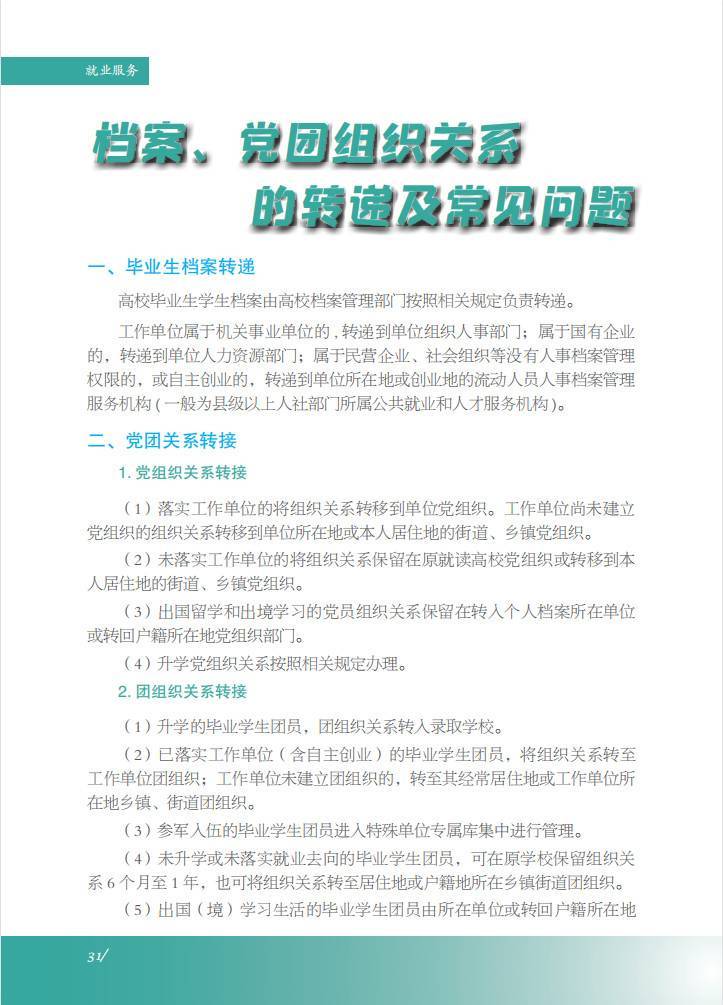 @毕业生！【就业创业服务指南】就业服务：档案、党团组织关系的转递及常见问题