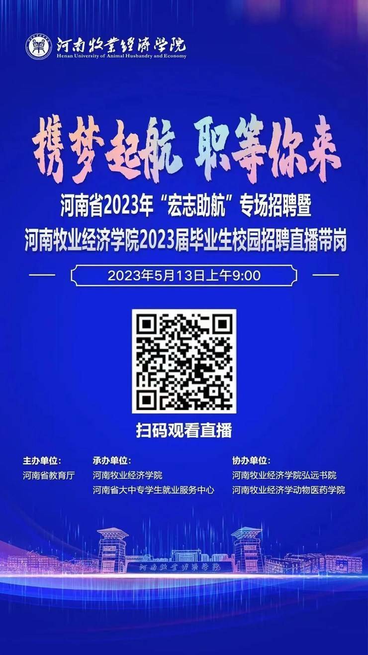 5月13日！16000+岗位！2023年“宏志助航”专场双选会暨河南牧业经济学院2023届毕业生夏季校园双选会启动！