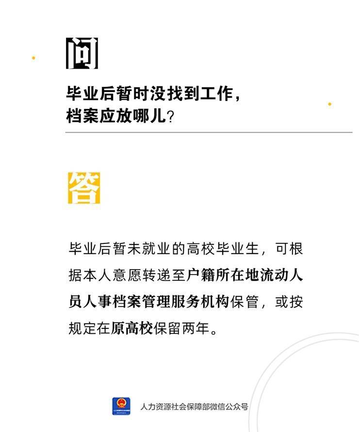 【人社课堂】毕业后暂时没找到工作，档案应放哪儿？